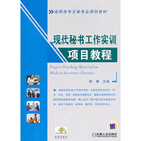 现代秘书工作实训项目教程
