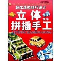 战车-立体拼插手工