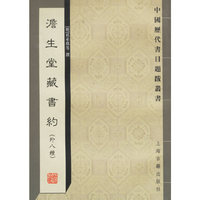 澹生堂藏书约(外八种)/中国历代书目题跋丛书