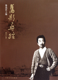 旧影寻踪(鲁迅在上海)