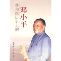 共和国历史上的邓小平