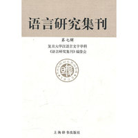 语言研究集刊-第七辑