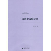 贝德士文献研究