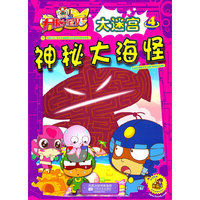 开心宝贝大迷宫 4 神秘大海怪