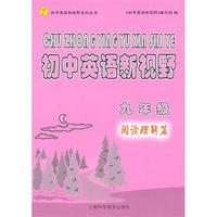 初中英语新视野 九年级 （阅读理解篇）