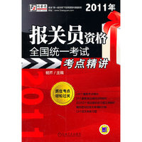 2011年报关员资格全国统一考试考点精讲