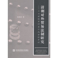 清朝对外贸易法制研究—十七世纪中叶至十九世纪中叶
