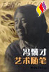 冯骥才艺术随笔