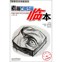 素描石膏五官临本