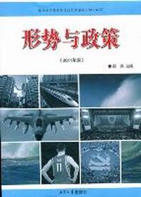 形势与政策：2011年版