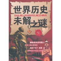 世界历史未解之谜