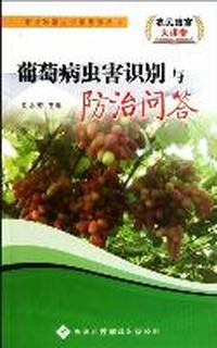 葡萄病虫害识别与防治问答