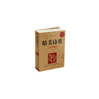精美诗歌大全集:超值白金版