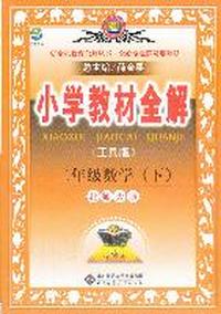 二年级数学(下)-北师大版-小学教材全解-工具版