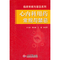 心内科用药常规与禁忌.临床常规与禁忌丛书