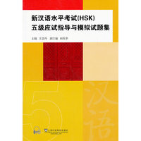 新汉语水平考试(HSK)五级应试指导与模拟试题集