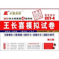 2012年大学英语4级考试王长喜模拟试卷-第二版-含MP3