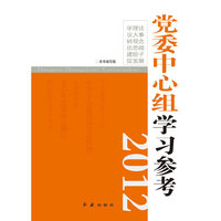 2012-党委中心组学习参考