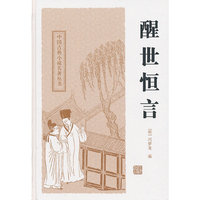醒世恒言