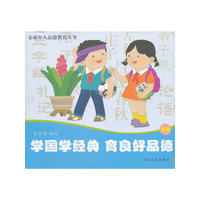 学国学经典 育良好品德（下册）