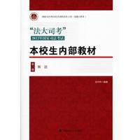 “法大司考”2012年国家司法考试本校生内部教材（第一册 刑法）