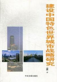建设中国特色世界城市战略研究