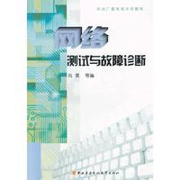 网络测试与故障诊断（含1张DVD、含考核册）