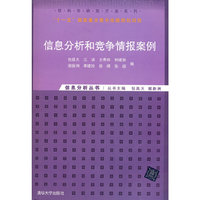 信息分析和竞争情报案例（信息分析丛书（软科学研究方法系列））
