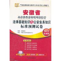 华图版2013安徽公务员考试专用教材：法律基础知识与公安业务知识标准预测试卷（附赠360元网络课程+39元网课代金券）