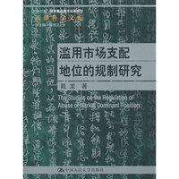 滥用市场支配地位的规制研究（法律科学文库；“十二五”国家重点图书出版规划）