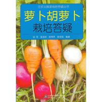 萝卜胡萝卜栽培答疑