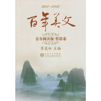 1900-2000-青春阅读版.哲思卷-百年美文