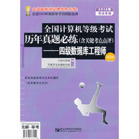 四级数据库工程师-全国计算机等级考试历年真题必练(含关键考点点评)-(第3版)-2013年考试专用