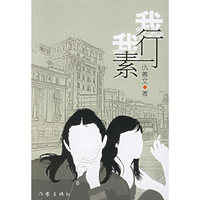 我行我素