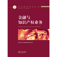 金融业务与知识产权业务
