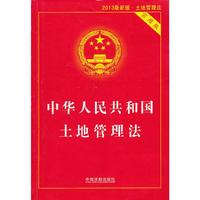 中华人民共和国土地管理法-2013最新版.土地管理法-实用版