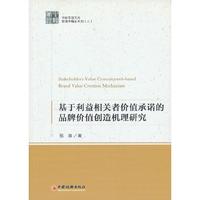 基于利益相关者价值承诺的品牌价值创造机理研究-(二)
