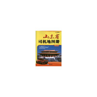 山东省司机地图册-美景图书-详查版