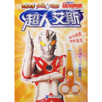 神奇巧手咸蛋超人立体模型·超人艾斯（随书赠儿童专用安全剪刀）