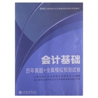 中公会计人2013上海会计从业资格无纸化考试专用教材：会计基础历年真题+全真模拟预测试卷（附赠价值180元图书增值卡）