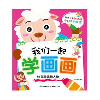 我们一起学画画 缤纷人物