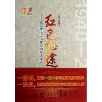 红色征途:北京理工大学辉煌70年访谈录