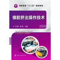 橡胶挤出操作技术(张馨)