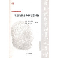 国际视野中的贵州人类学（第2辑）·彝学：早期传教士彝族考察报告