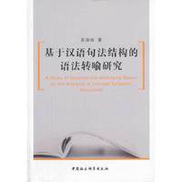 基于汉语句法结构的语法转喻研究