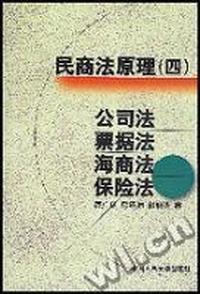 民商法原理(四)公司法、票据法、海商法