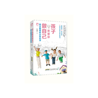 孩子我要你做自己-犹太教育教会我的事