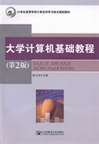 大学计算机基础教程