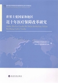世界主要国家和地区近十年医疗保障改革研究