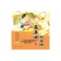 孟姜女哭长城-中国传统故事美绘本-中英文双语版